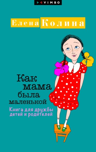 Как мама была маленькой. Книга для дружбы детей и родителей