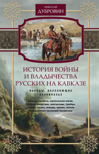 История войны и владычества русских на Кавказе. Народы, населяющие Закавказье. Том 2