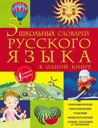 5 школьных словарей русского языка в одной книге