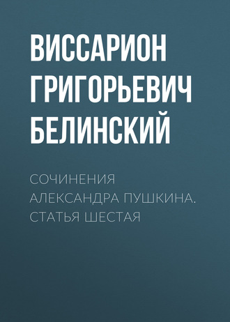 Сочинения Александра Пушкина. Статья шестая