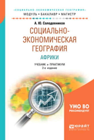 Социально-экономическая география Африки 2-е изд., пер. и доп. Учебник и практикум для академического бакалавриата