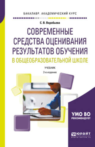 Современные средства оценивания результатов обучения в общеобразовательной школе 2-е изд., пер. и доп. Учебник для бакалавриата и магистратуры