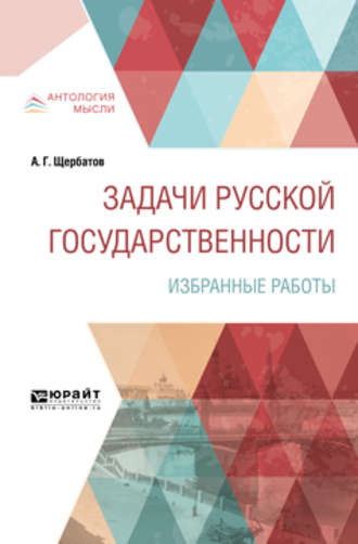 Задачи русской государственности. Избранные работы