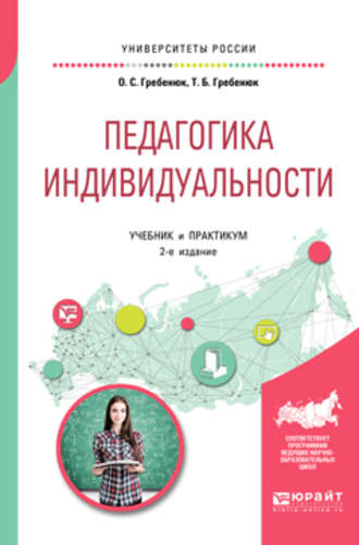 Педагогика индивидуальности 2-е изд. Учебник и практикум для бакалавриата и магистратуры