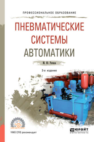 Пневматические системы автоматики 3-е изд., пер. и доп. Учебное пособие для СПО