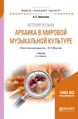 История музыки. Архаика в мировой музыкальной культуре 2-е изд. Учебник для вузов