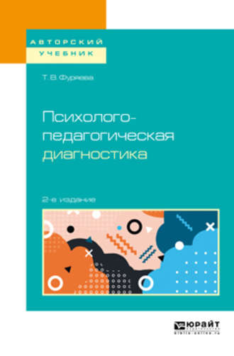 Психолого-педагогическая диагностика 2-е изд., пер. и доп. Учебное пособие для бакалавриата и магистратуры