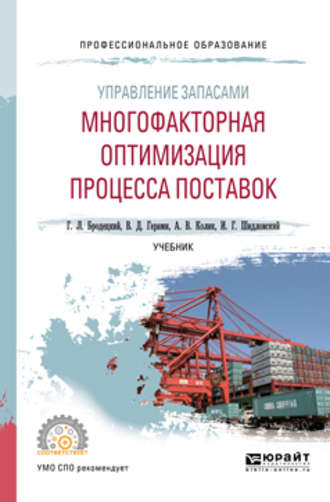 Управление запасами: многофакторная оптимизация процесса поставок. Учебник для СПО