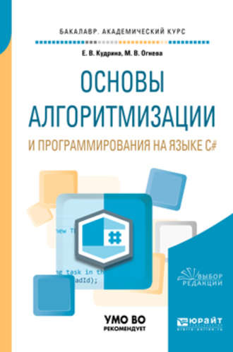 Основы алгоритмизации и программирования на языке c#. Учебное пособие для бакалавриата и специалитета