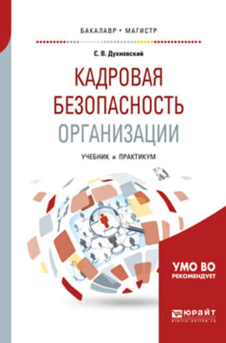 Кадровая безопасность организации. Учебник и практикум для академического бакалавриата