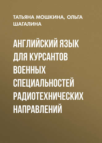 Английский язык для курсантов военных специальностей радиотехнических направлений