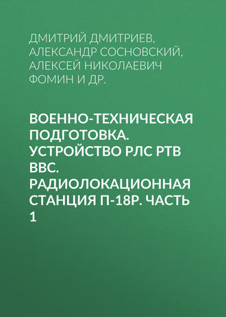 Военно-техническая подготовка. Устройство РЛС РТВ ВВС. Радиолокационная станция П-18Р. Часть 1