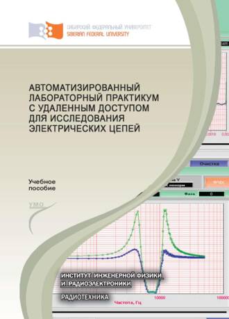 Автоматизированный лабораторный практикум с удаленным доступом для исследования электрических цепей