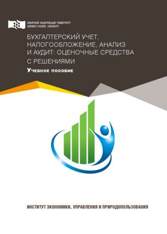 Бухгалтерский учет, налогообложение, анализ и аудит: оценочные средства с решениями