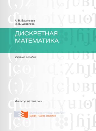 Дискретная математика