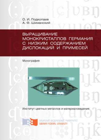 Выращивание монокристаллов германия с низким содержанием дислокаций и примесей