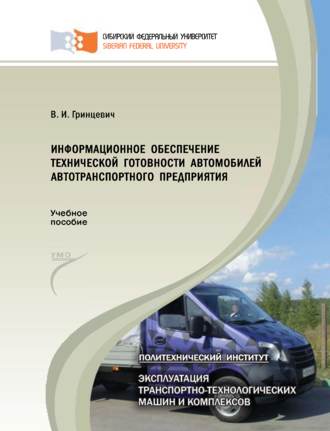 Информационное обеспечение технической готовности автомобилей автотранспортного предприятия