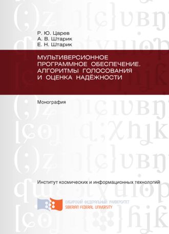 Мультиверсионное программное обеспечение. Алгоритмы голосования и оценка надёжности