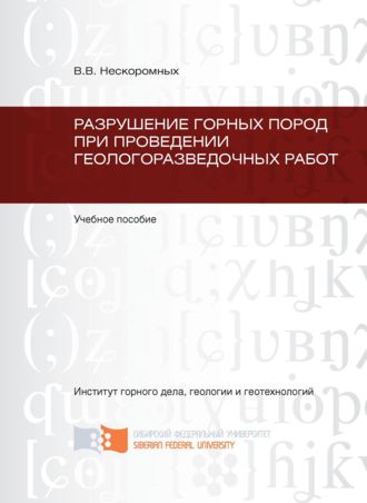 Разрушение горных пород при проведении геологоразведочных работ