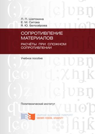 Сопротивление материалов. Расчёты при сложном сопротивлении