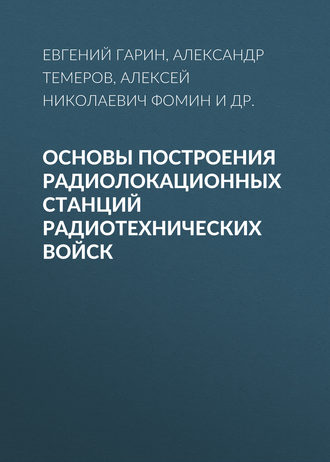 Основы построения радиолокационных станций радиотехнических войск