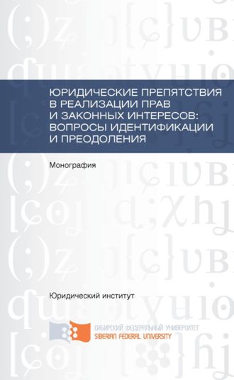 Юридические препятствия в реализации прав и законных интересов, вопросы идентификации и преодоления