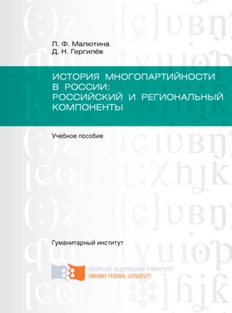 История многопартийности в России: российский и региональный компоненты