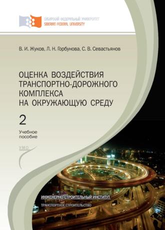 Оценка воздействия транспортно-дорожного комплекса на окружающую среду. Глава 7 – Глава 9