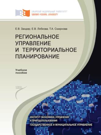 Региональное управление и территориальное планирование