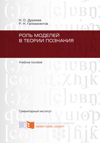 Роль моделей в теории познания