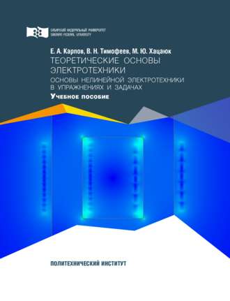 Теоретические основы электротехники. Основы нелинейной электротехники в упражнениях и задачах