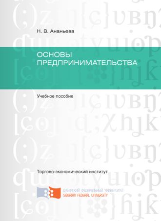 Основы предпринимательства