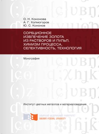 Сорбционное извлечение золота из растворов и пульп. Химизм процесса, селективность, технология