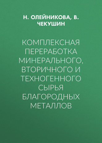 Комплексная переработка минерального, вторичного и техногенного сырья благородных металлов