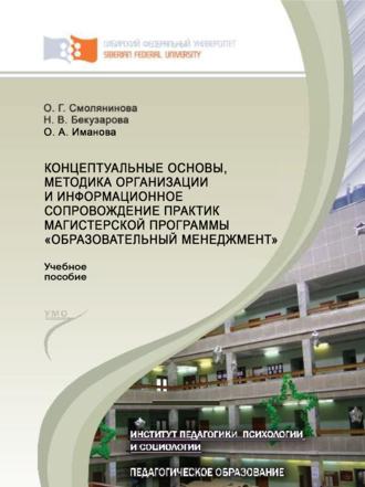 Концептуальные основы, методика организации и информационное сопровождение практик магистерской программы «Образовательный менеджмент»