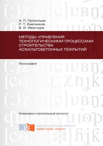 Методы управления технологическими процессами строительства асфальтобетонных покрытий