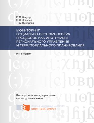 Мониторинг социально-экономических процессов как инструмент регионального управления и территориального планирования