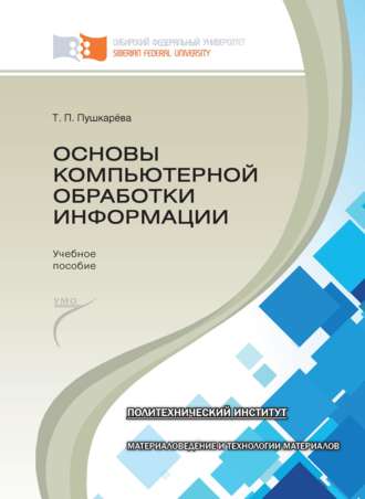 Основы компьютерной обработки информации