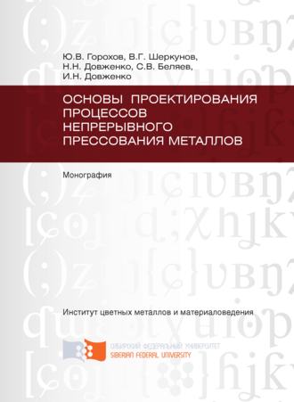 Основы проектирования процессов непрерывного прессования металлов