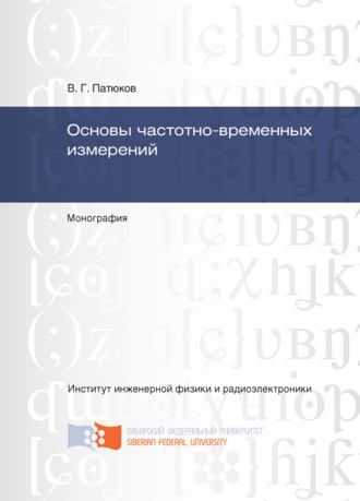 Основы частотно-временных измерений