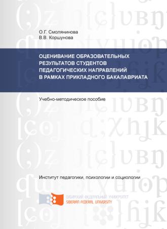 Оценивание образовательных результатов студентов педагогических направлений в рамках прикладного бакалавриата