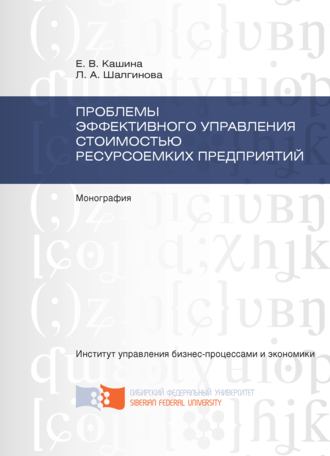 Проблемы эффективного управления стоимостью ресурсоемких предприятий