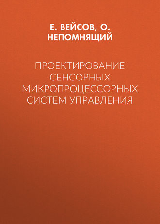 Проектирование сенсорных микропроцессорных систем управления