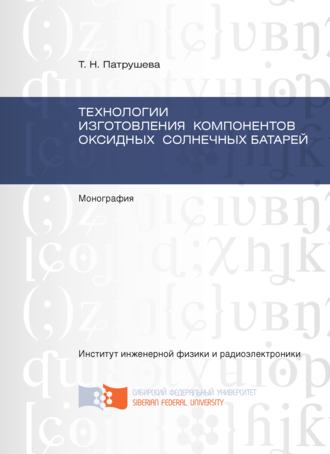 Технологии изготовления компонентов оксидных солнечных батарей