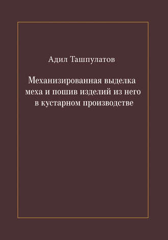 Механизированная выделка меха и пошив изделий из него в кустарном производстве