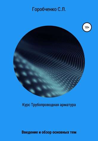 Курс Трубопроводная арматура. Введение и обзор основных тем