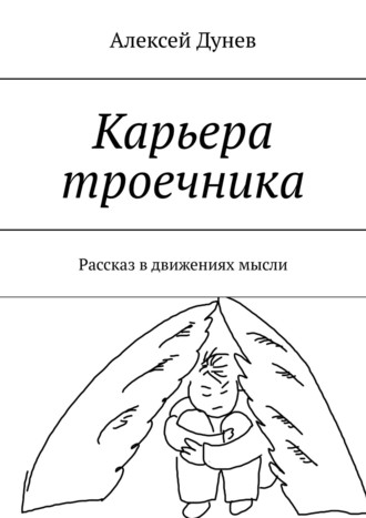 Карьера троечника. Рассказ в движениях мысли