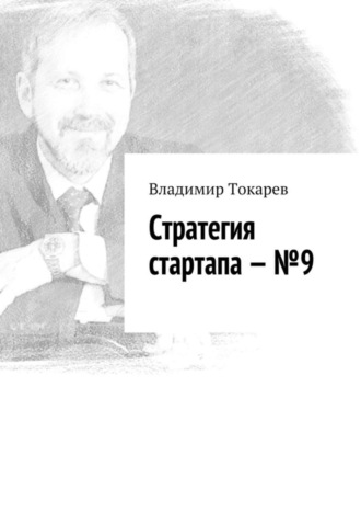 Стратегия стартапа – №9