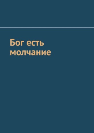 Бог есть молчание