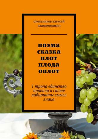 поэма сказка плот плода оплот. 1 тропа единство правила в стиле лабиринты смысл знака